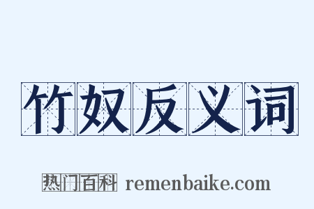 竹奴反义词是什么意思的图片